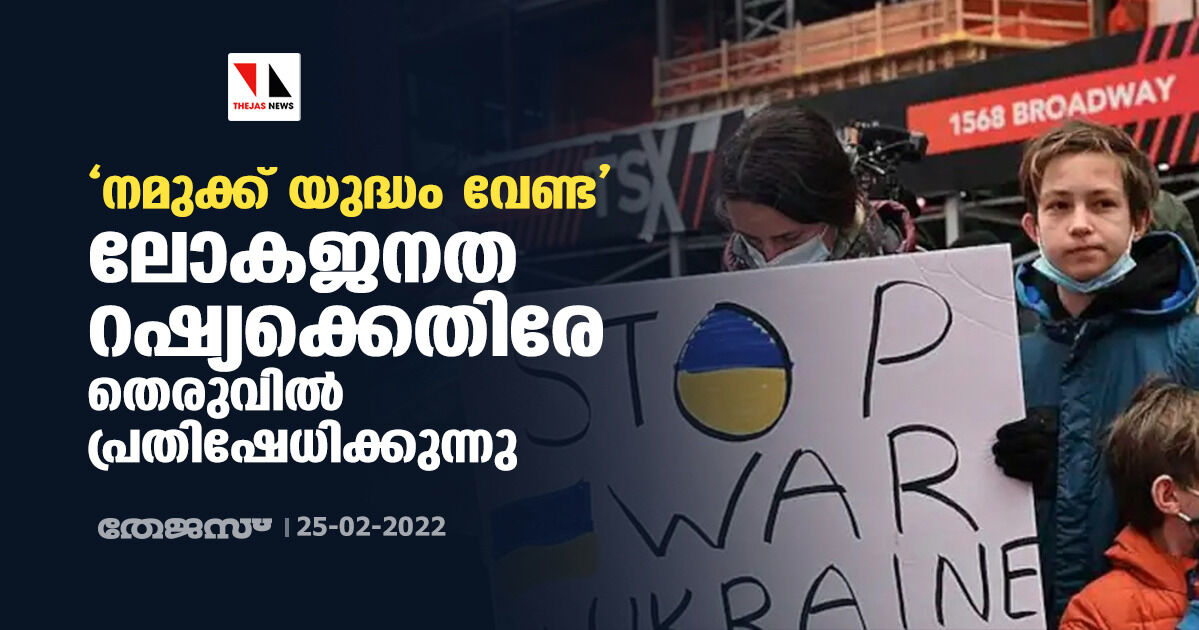 നമുക്ക് യുദ്ധം വേണ്ട; ലോകജനത റഷ്യക്കെതിരേ തെരുവില്‍ പ്രതിഷേധിക്കുന്നു