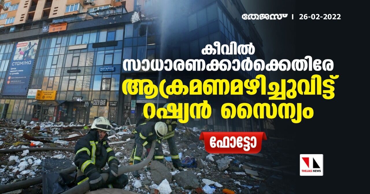 കീവില്‍ സാധാരണക്കാര്‍ക്കെതിരേ ആക്രമണമഴിച്ചുവിട്ട് റഷ്യന്‍ സൈന്യം(ഫോട്ടോ)