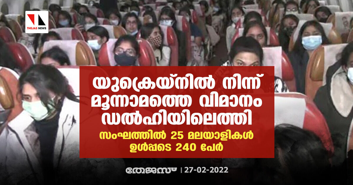 യുക്രെയ്‌നില്‍ നിന്ന് മൂന്നാമത്തെ വിമാനം ഡല്‍ഹിയിലെത്തി; സംഘത്തില്‍ 25 മലയാളികള്‍ ഉള്‍പ്പടെ 240 പേര്‍