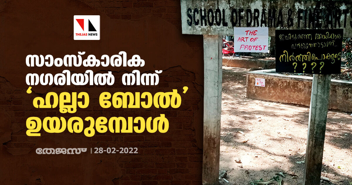 സാംസ്കാരിക ന​ഗരിയിൽ നിന്ന് ഹല്ലാ ബോൽ ഉയരുമ്പോൾ