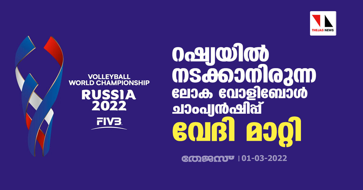 റഷ്യയില്‍ നടക്കാനിരുന്ന ലോക വോളിബോള്‍ ചാംപ്യന്‍ഷിപ്പ് വേദി മാറ്റി