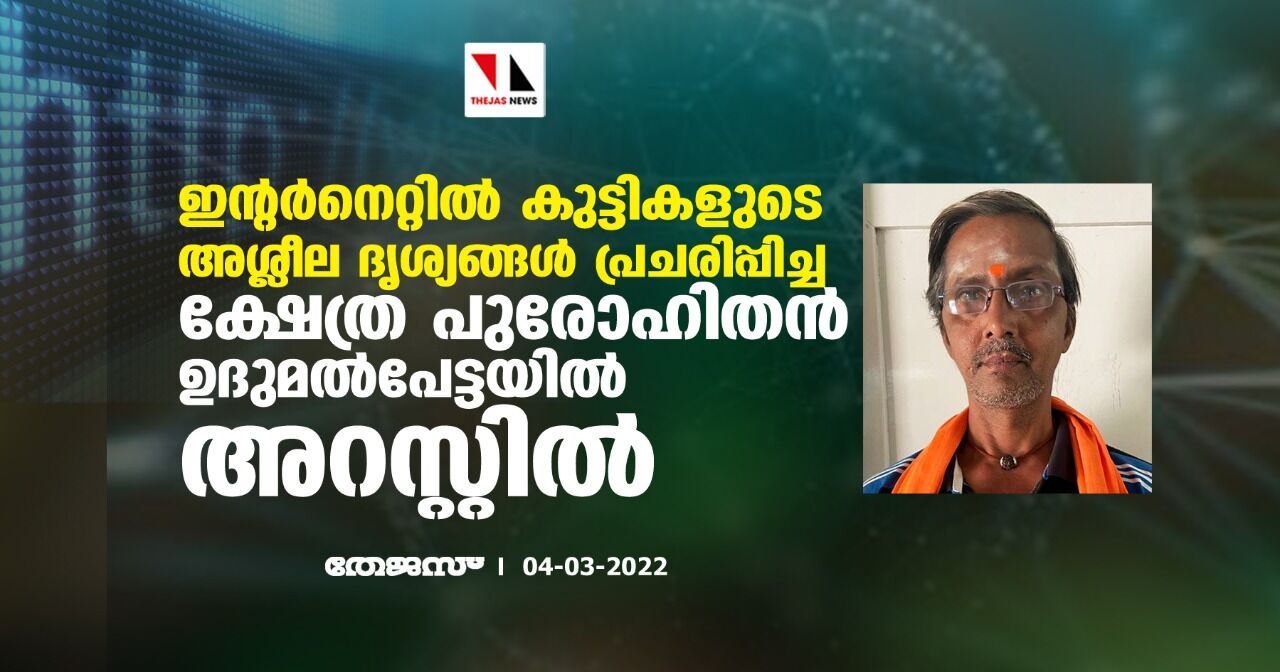 ഇന്റര്‍നെറ്റില്‍ കുട്ടികളുടെ അശ്ലീല ദൃശ്യങ്ങള്‍ പ്രചരിപ്പിച്ച ക്ഷേത്ര പുരോഹിതന്‍ ഉദുമല്‍പേട്ടയില്‍ അറസ്റ്റില്‍