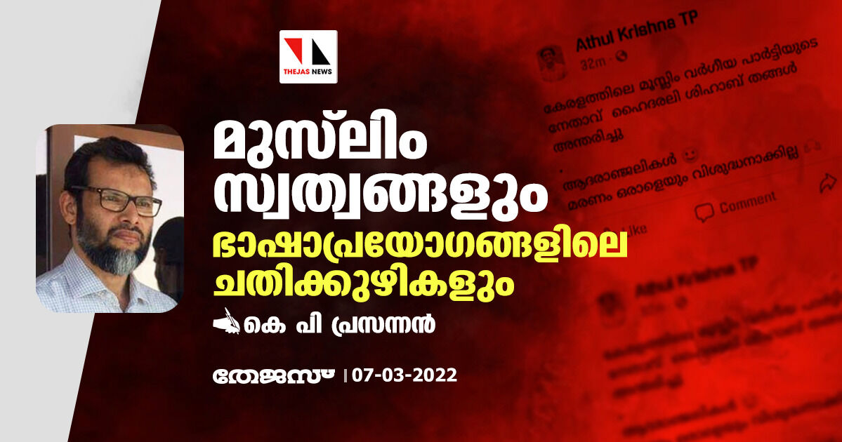 മുസ്‌ലിം സ്വത്വങ്ങളും ഭാഷാപ്രയോഗങ്ങളിലെ ചതിക്കുഴികളും