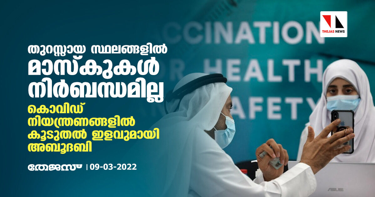 കൊവിഡ് നിയന്ത്രണങ്ങളില്‍ കൂടുതല്‍ ഇളവുമായി അബൂദബി