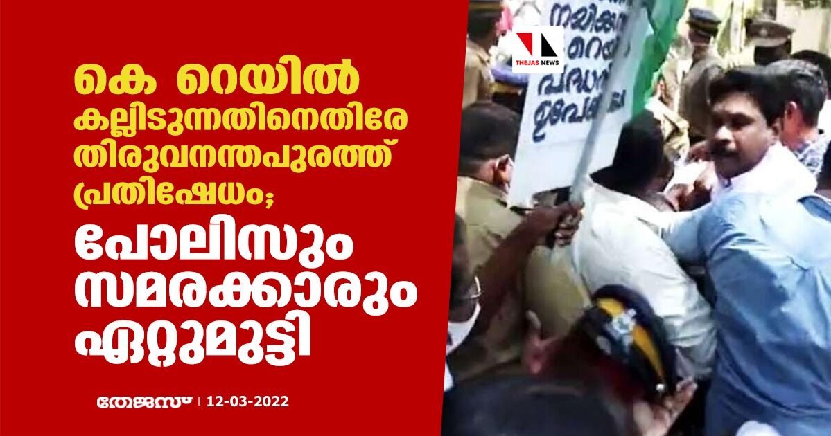 കെ റെയില്‍ കല്ലിടുന്നതിനെതിരേ തിരുവനന്തപുരത്ത് പ്രതിഷേധം; പോലിസും സമരക്കാരും ഏറ്റുമുട്ടി