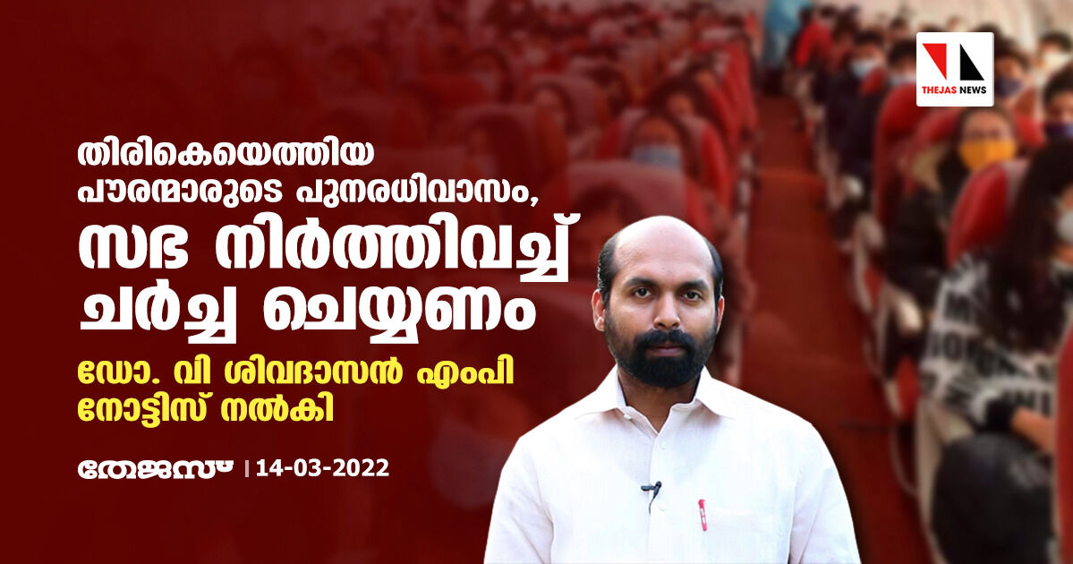 തിരികെയെത്തിയ പൗരന്മാരുടെ പുനരധിവാസം, സഭ നിർത്തിവച്ച് ചർച്ച ചെയ്യണം; ഡോ. വി ശിവദാസൻ എംപി നോട്ടിസ് നൽകി