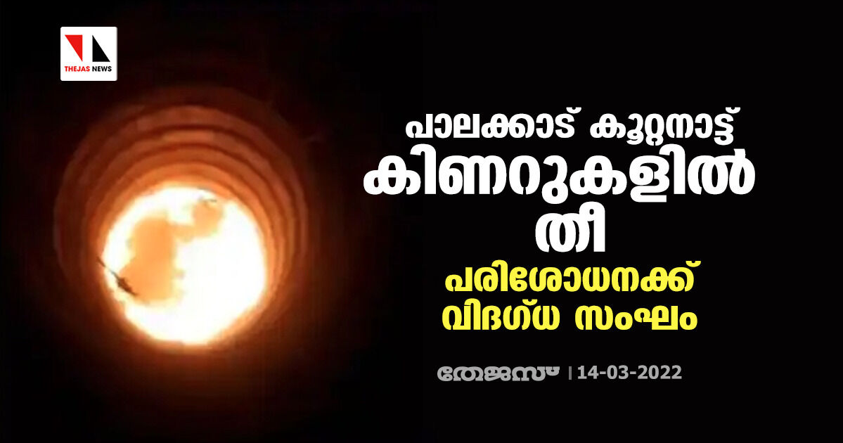 പാലക്കാട് കൂറ്റനാട്ട് കിണറുകളില്‍ തീ; പരിശോധനക്ക് വിദഗ്ധ സംഘം