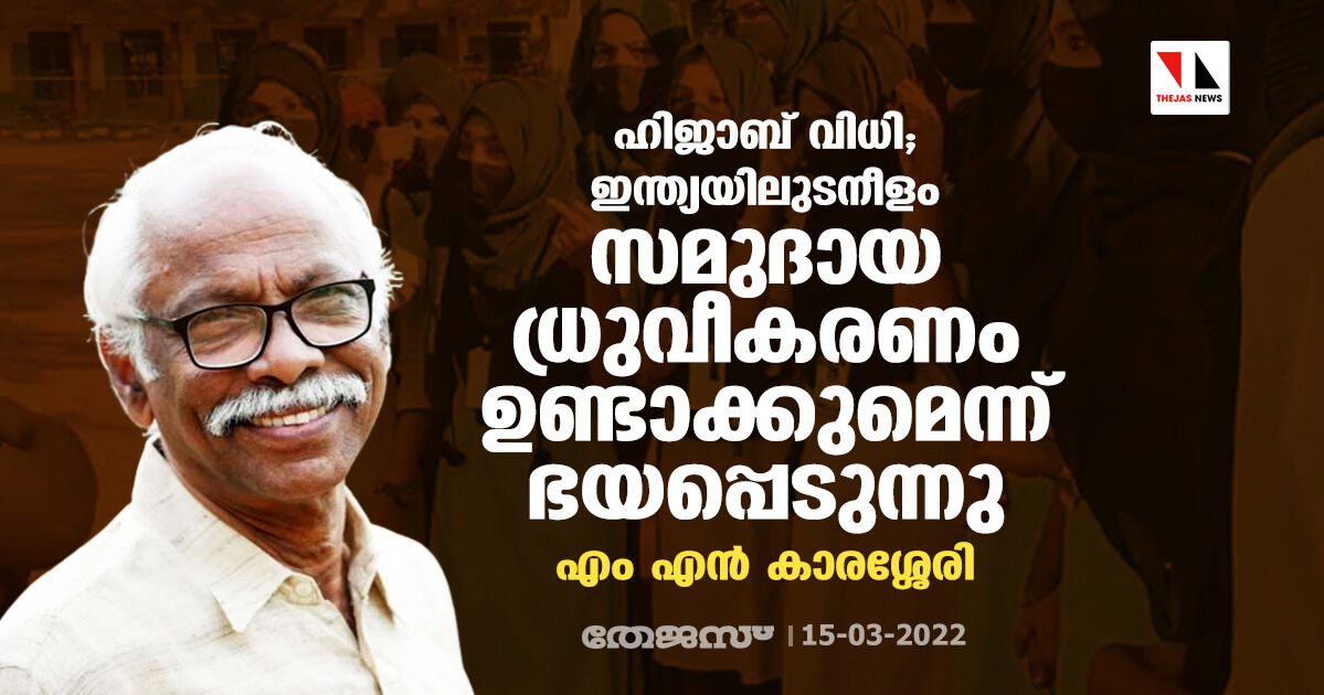 ഹിജാബ് വിധി; ഇന്ത്യയിലുടനീളം സമുദായ ധ്രുവീകരണം ഉണ്ടാക്കുമെന്ന് ഭയപ്പെടുന്നു: എം എൻ കാരശ്ശേരി