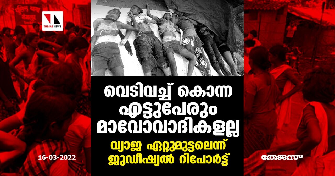 വെടിവച്ച് കൊന്ന എട്ടുപേരും മാവോവാദികളല്ല; വ്യാജ ഏറ്റുമുട്ടലെന്ന് ജുഡീഷ്യല്‍ റിപോര്‍ട്ട്