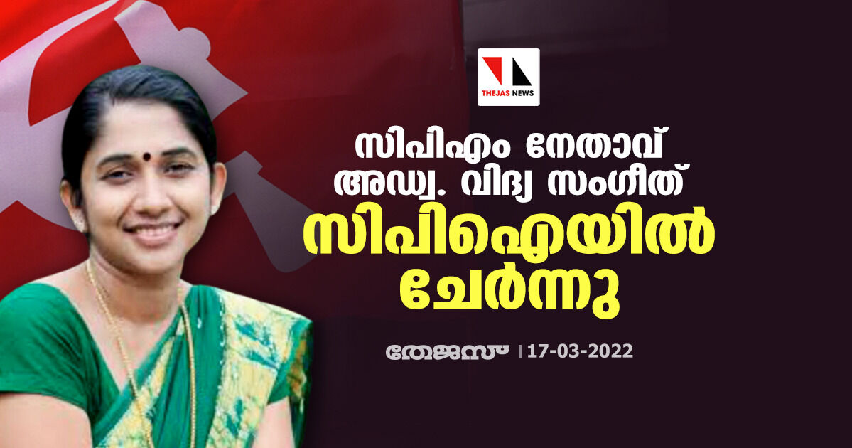 സിപിഎം നേതാവ് അഡ്വ. വിദ്യ സംഗീത് സിപിഐയിൽ ചേർന്നു