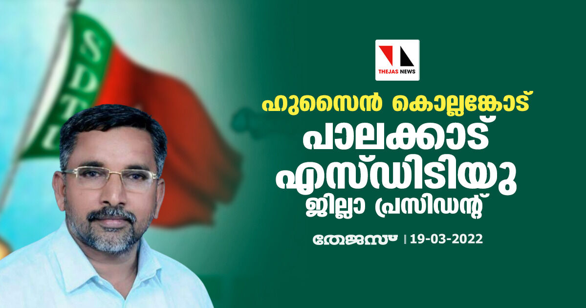 ഹുസൈൻ കൊല്ലങ്കോട് പാലക്കാട് എസ്ഡിടിയു ജില്ലാ പ്രസിഡന്റ്