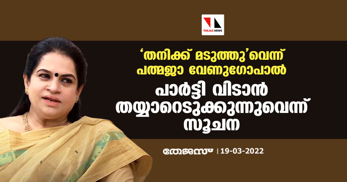 തനിക്ക് മടുത്തുവെന്ന് പത്മജാ വേണുഗോപാല്‍; പാര്‍ട്ടി വിടാന്‍ തയ്യാറെടുക്കുന്നുവെന്ന് സൂചന