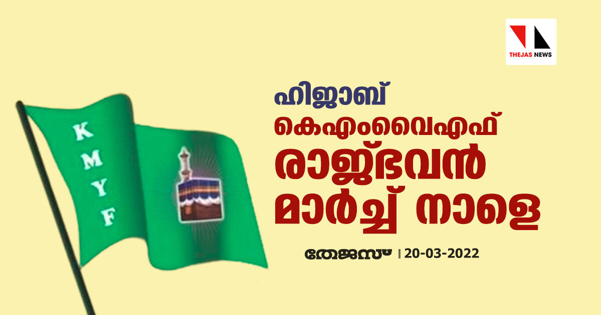 ഹിജാബ്: കെഎംവൈഎഫ് രാജ്ഭവന്‍ മാര്‍ച്ച് നാളെ