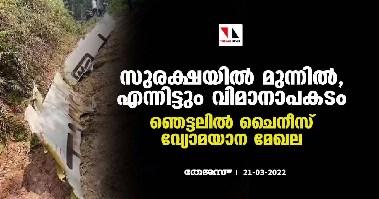 സുരക്ഷയില്‍ മുന്നില്‍, എന്നിട്ടും വിമാനാപകടം; ഞെട്ടലില്‍ ചൈനീസ് വ്യോമയാന മേഖല