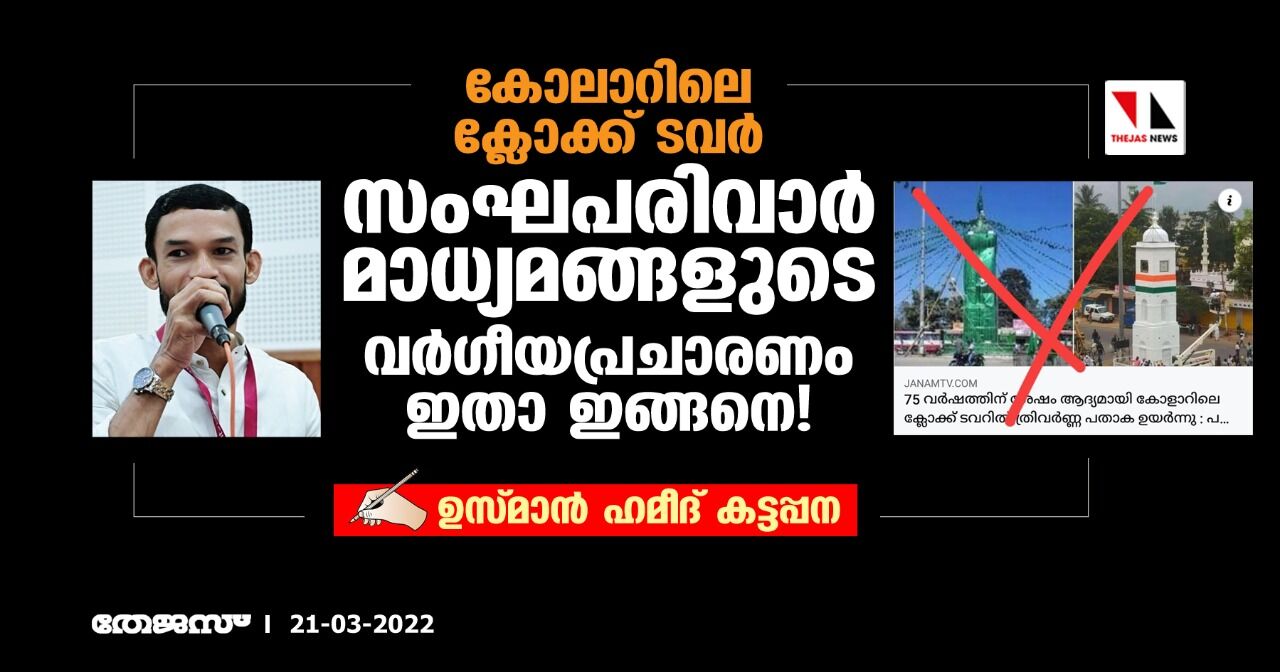 കോലാറിലെ ക്ലോക്ക് ടവര്‍; സംഘപരിവാര്‍ മാധ്യമങ്ങളുടെ വര്‍ഗീയപ്രചാരണം ഇതാ ഇങ്ങനെ!