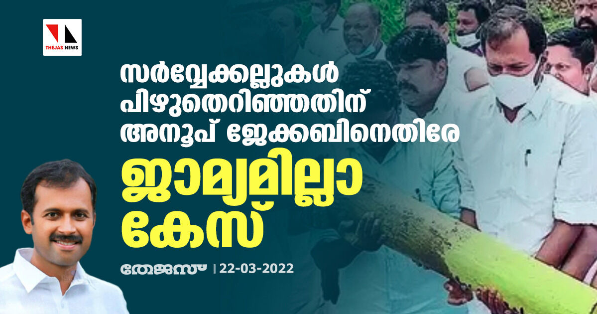 സര്‍വ്വേക്കല്ലുകള്‍ പിഴുതെറിഞ്ഞതിന് അനൂപ് ജേക്കബിനെതിരേ ജാമ്യമില്ലാ കേസ്