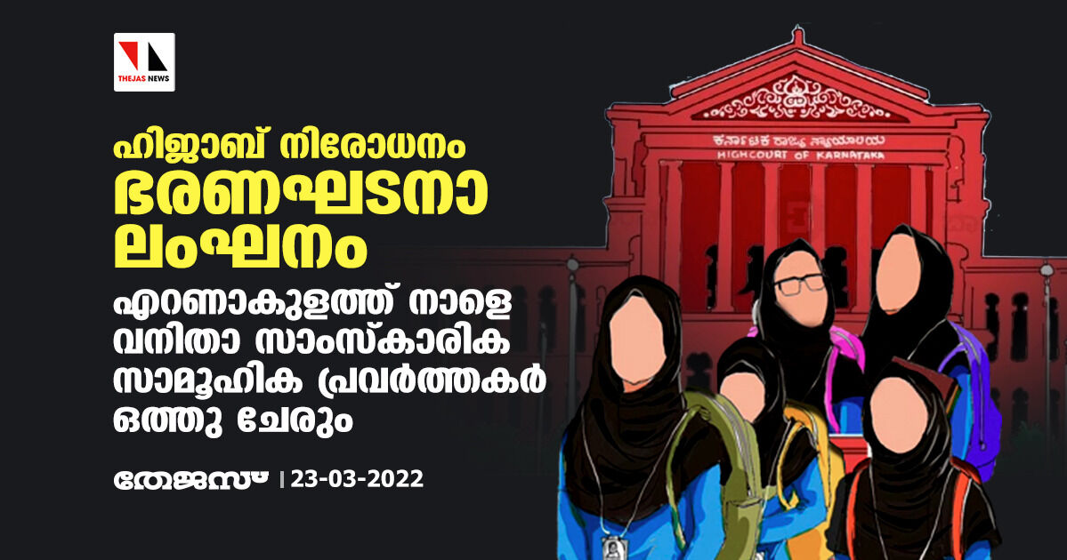 ഹിജാബ് നിരോധനം ഭരണഘടനാ ലംഘനം; എറണാകുളത്ത് നാളെ വനിതാ സാംസ്‌കാരിക സാമൂഹിക പ്രവര്‍ത്തകര്‍ പ്രവര്‍ത്തകര്‍ ഒത്തു ചേരും