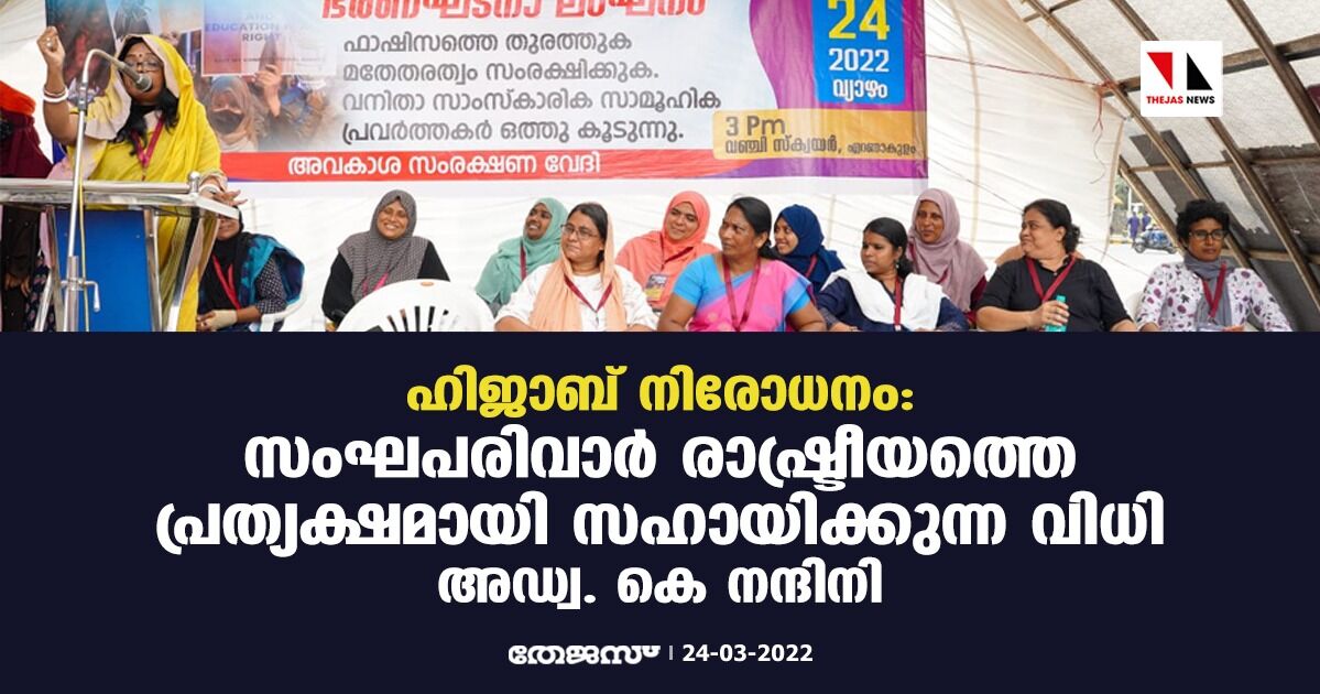 ഹിജാബ് നിരോധനം സംഘപരിവാര്‍ രാഷ്ട്രീയത്തെ പ്രത്യക്ഷമായി സഹായിക്കുന്ന വിധി:അഡ്വ. കെ നന്ദിനി