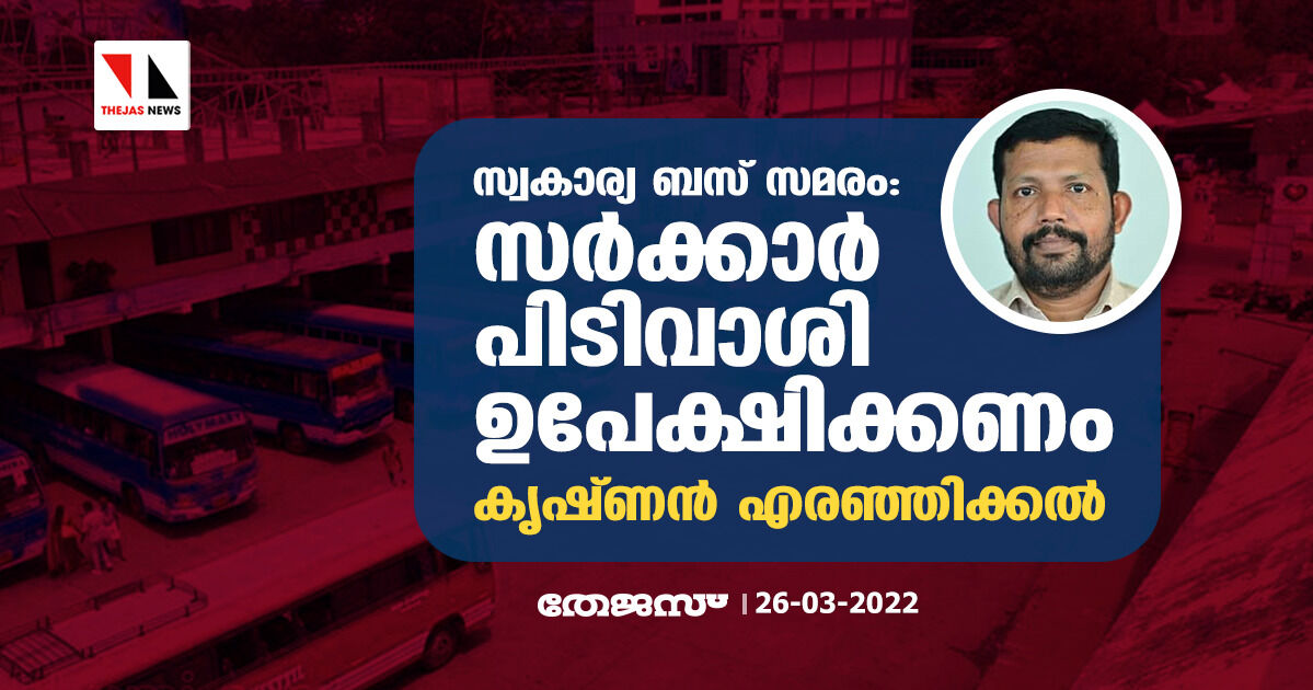 സ്വകാര്യ ബസ് സമരം: സര്‍ക്കാര്‍ പിടിവാശി ഉപേക്ഷിക്കണമെന്ന് കൃഷ്ണന്‍ എരഞ്ഞിക്കല്‍