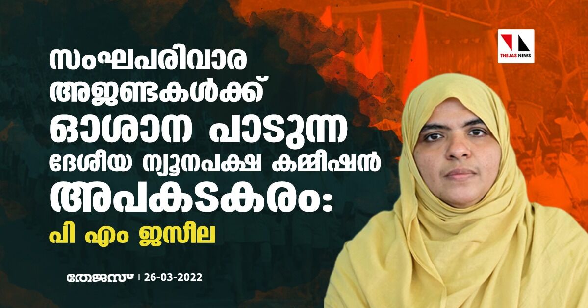 സംഘപരിവാര അജണ്ടകൾക്ക് ഓശാന പാടുന്ന ദേശീയ ന്യുനപക്ഷ കമ്മീഷൻ അപകടകരം: പി എം ജസീല