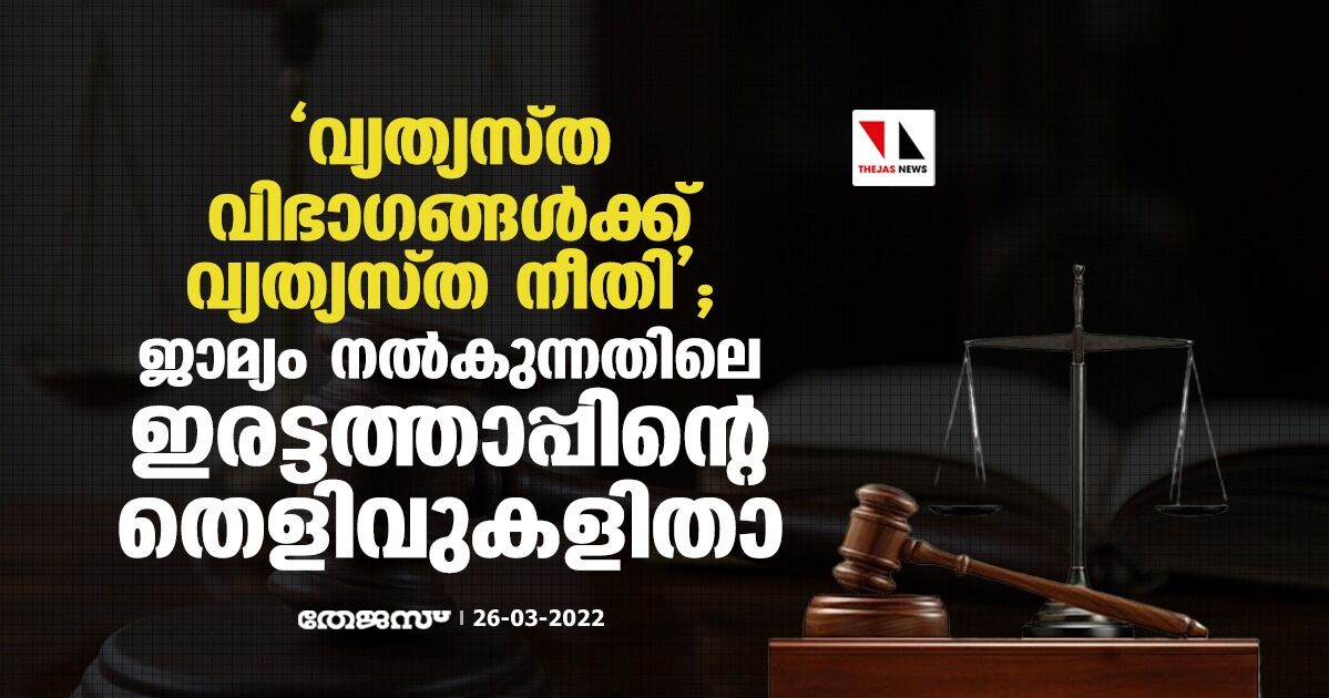 വ്യത്യസ്ത വിഭാഗങ്ങള്‍ക്ക് വ്യത്യസ്ത നീതി; ജാമ്യം നല്‍കുന്നതിലെ ഇരട്ടത്താപ്പിന്റെ തെളിവുകളിതാ