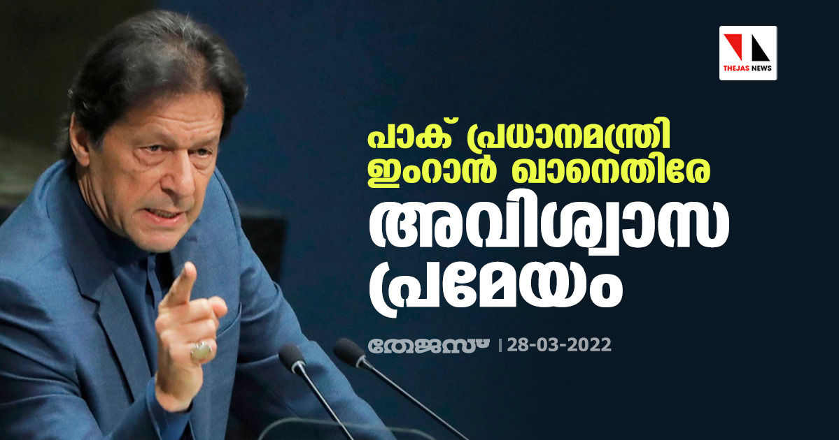 ഇംറാന്‍ ഖാനെതിരേ പാക് പാര്‍ലമെന്റില്‍ അവിശ്വാസ പ്രമേയം അവതരിപ്പിച്ചു; മാര്‍ച്ച് 31ന് ചര്‍ച്ച