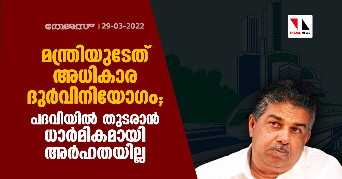 മന്ത്രി സജി ചെറിയാൻ നടത്തിയത് അധികാര ദുർവിനിയോഗം; പദവിയിൽ തുടരാൻ ധാർമികമായി അർഹതയില്ല