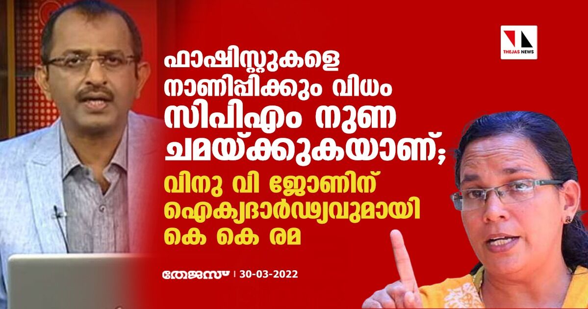 ഫാഷിസ്റ്റുകളെ നാണിപ്പിക്കും വിധം സിപിഎം നുണ ചമയ്ക്കുകയാണ്; വിനു വി ജോണിന് ഐക്യദാർഢ്യവുമായി കെ കെ രമ