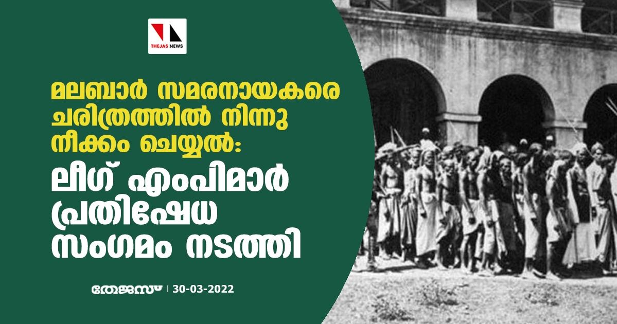 മലബാർ സമരനായകരെ ചരിത്രത്തിൽ നിന്നു നീക്കം ചെയ്യൽ: ലീഗ് എംപിമാർ പ്രതിഷേധ സംഗമം നടത്തി