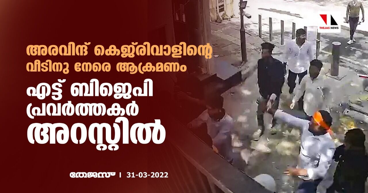 അരവിന്ദ് കെജ്‌രിവാളിന്റെ വീടിനു നേരെ ആക്രമണം;എട്ട് ബിജെപി പ്രവര്‍ത്തകര്‍ അറസ്റ്റില്‍