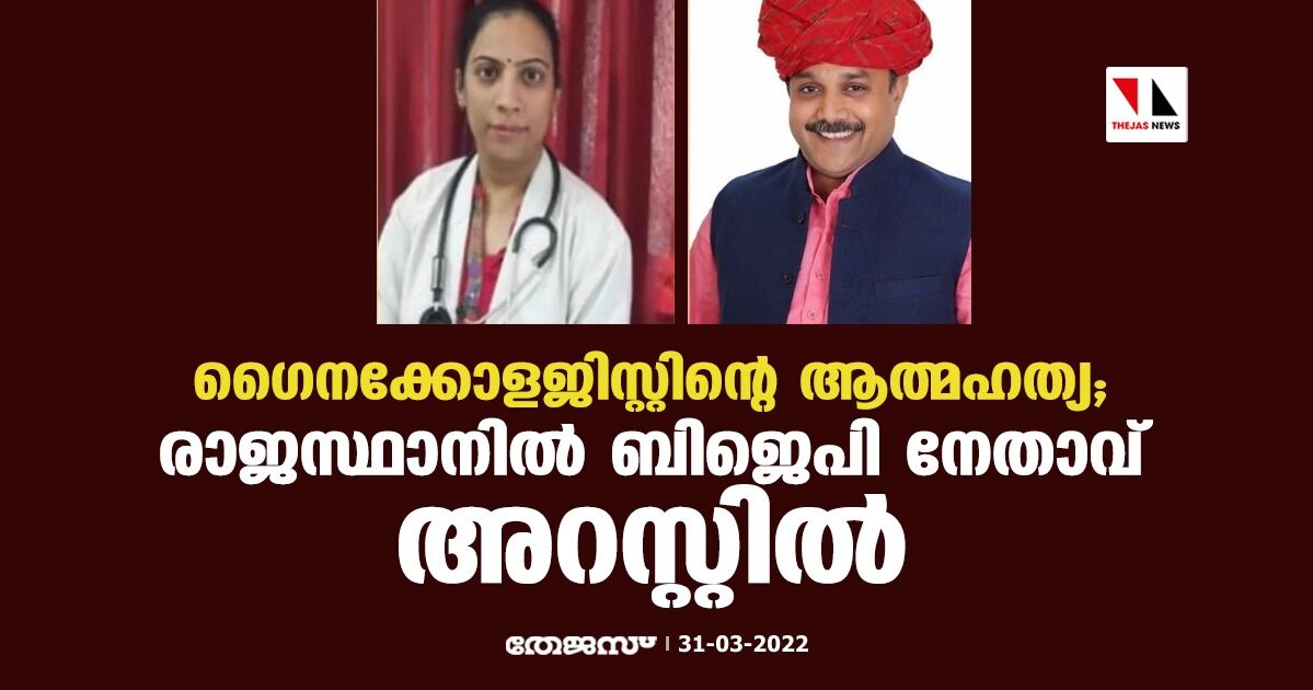 ഡോക്ടറുടെ ആത്മഹത്യ; രാജസ്ഥാനില്‍ ബിജെപി നേതാവ് അറസ്റ്റില്‍