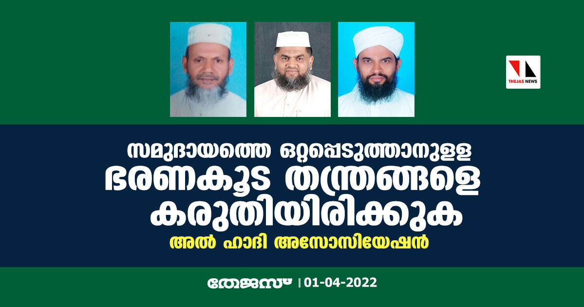 സമുദായത്തെ ഒറ്റപ്പെടുത്താനുളള ഭരണകൂട തന്ത്രങ്ങളെ കരുതിയിരിക്കുക: അല്‍ ഹാദി അസോസിയേഷന്‍