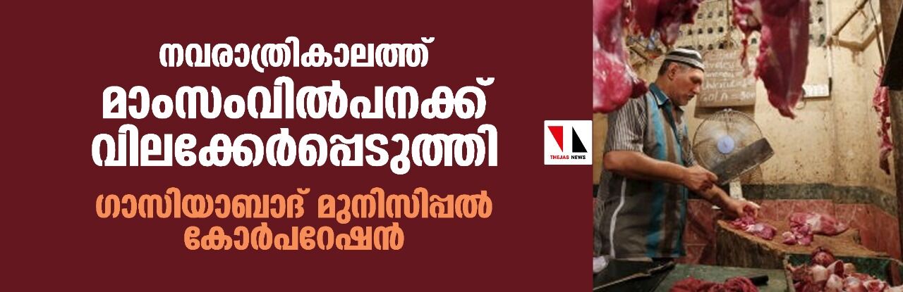 നവരാത്രികാലത്ത് മാംസ വില്‍പനക്ക് വിലക്കേര്‍പ്പെടുത്തി ഗാസിയാബാദ് മുനിസിപ്പല്‍ കോര്‍പറേഷന്‍