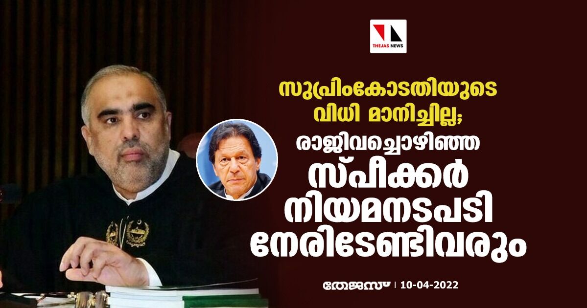 സുപ്രിംകോടതിയുടെ വിധി മാനിച്ചില്ല; രാജിവച്ചൊഴിഞ്ഞ സ്പീക്കര്‍ നിയമനടപടി നേരിടേണ്ടിവരും