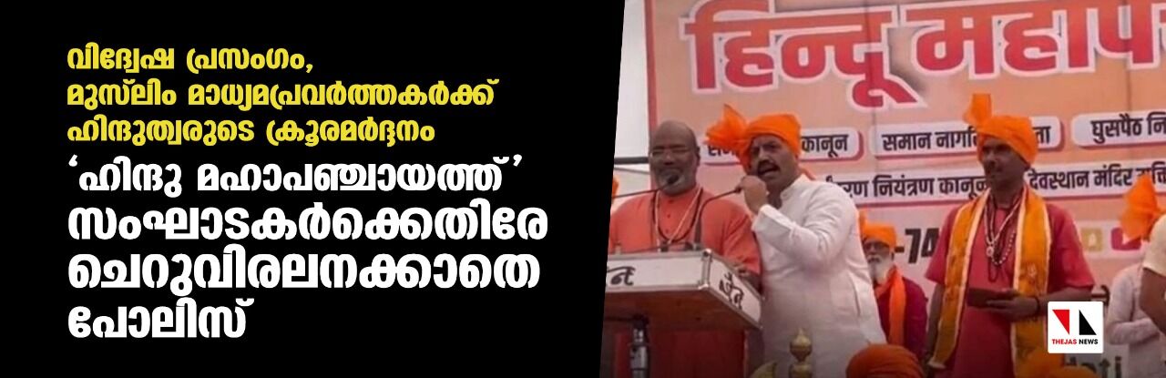 വിദ്വേഷ പ്രസംഗം, മുസ്‌ലിം മാധ്യമപ്രവര്‍ത്തകര്‍ക്ക് ഹിന്ദുത്വരുടെ ക്രൂരമര്‍ദ്ദനം; ഹിന്ദു മഹാപഞ്ചായത്ത് സംഘാടകര്‍ക്കെതിരേ ചെറുവിരലനക്കാതെ പോലിസ്