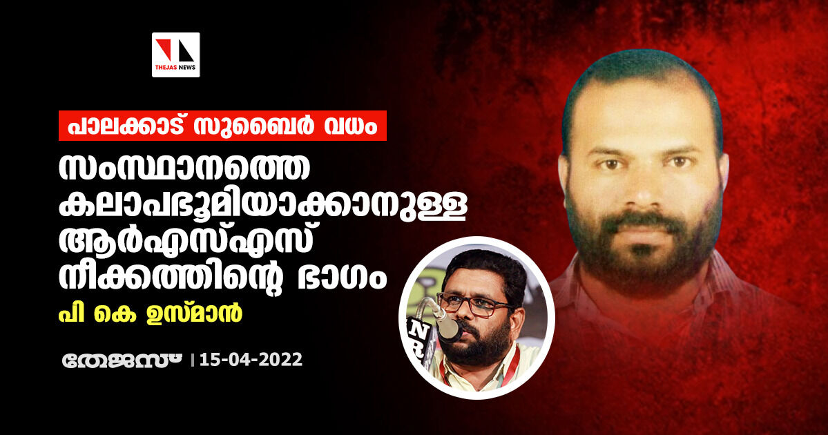 പാലക്കാട് സുബൈര്‍ വധം: സംസ്ഥാനത്തെ കലാപഭൂമിയാക്കാനുള്ള ആര്‍എസ്എസ് നീക്കത്തിന്റെ ഭാഗമെന്ന് പികെ ഉസ്മാന്‍