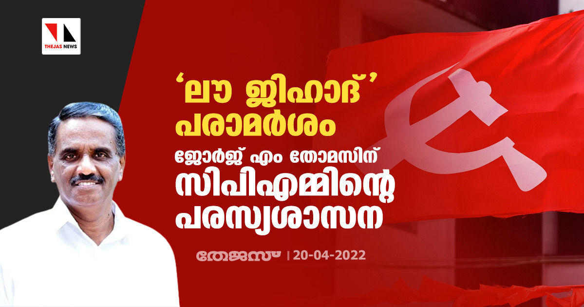 ലൗ ജിഹാദ് പരാമര്‍ശം: ജോര്‍ജ് എം തോമസിന് സിപിഎമ്മിന്റെ പരസ്യശാസന