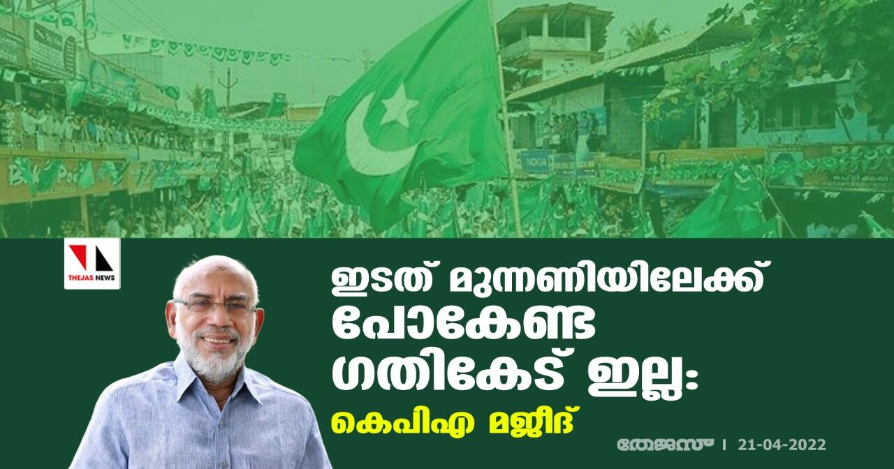 ഇടത് മുന്നണിയിലേക്ക് പോകേണ്ട ഗതികേട് ഇല്ല: കെപിഎ മജീദ്