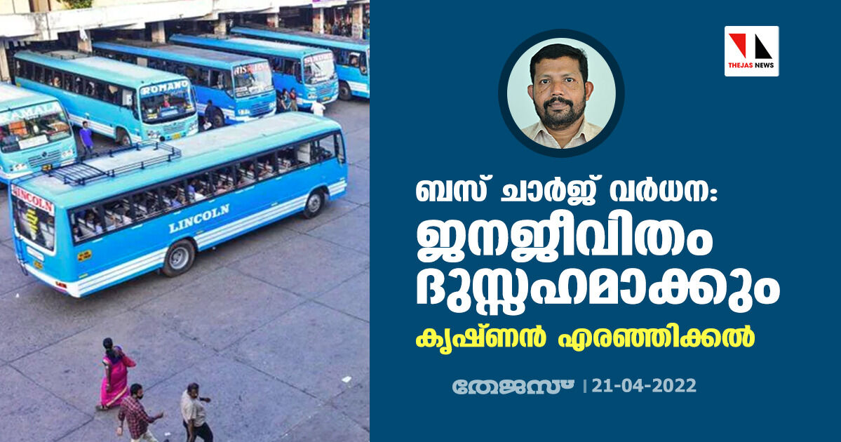 ബസ് ചാര്‍ജ് വര്‍ധനവ്: ജനജീവിതം ദുസ്സഹമാക്കുമെന്ന് കൃഷ്ണന്‍ എരഞ്ഞിക്കല്‍