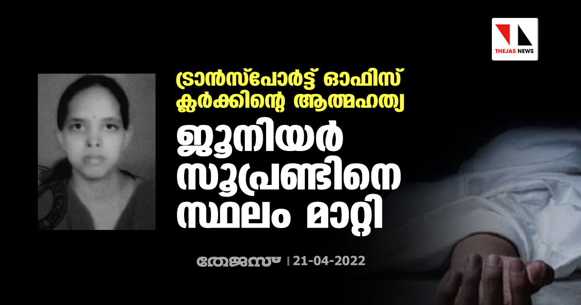 ട്രാന്‍സ്പോര്‍ട്ട് ഓഫിസ് ക്ലര്‍ക്കിന്‍റെ ആത്മഹത്യ; ജൂനിയര്‍ സൂപ്രണ്ടിനെ സ്ഥലം മാറ്റി