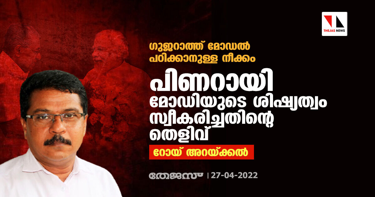 ഗുജറാത്ത് മോഡല്‍ പഠിക്കാനുള്ള നീക്കം പിണറായി മോഡിയുടെ ശിഷ്യത്വം സ്വീകരിച്ചതിന്റെ തെളിവ്: റോയ് അറയ്ക്കല്‍