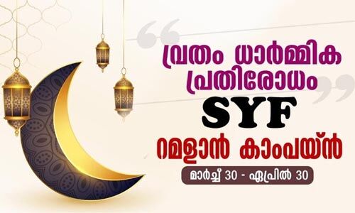 എസ്‌വൈഎഫ് റമദാന്‍ കാംപയിന്‍ സമാപിച്ചു