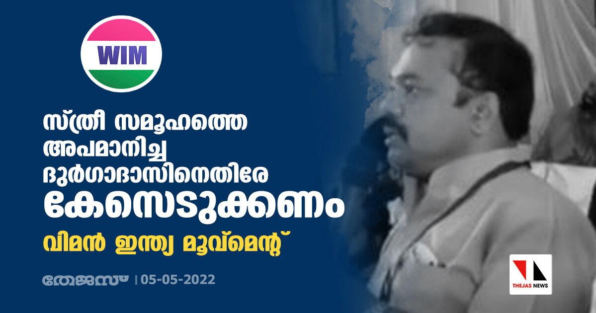 സ്ത്രീ സമൂഹത്തെ അപമാനിച്ച ദുര്‍ഗാദാസിനെതിരേ കേസെടുക്കണം: വിമന്‍ ഇന്ത്യ മൂവ്‌മെന്റ്