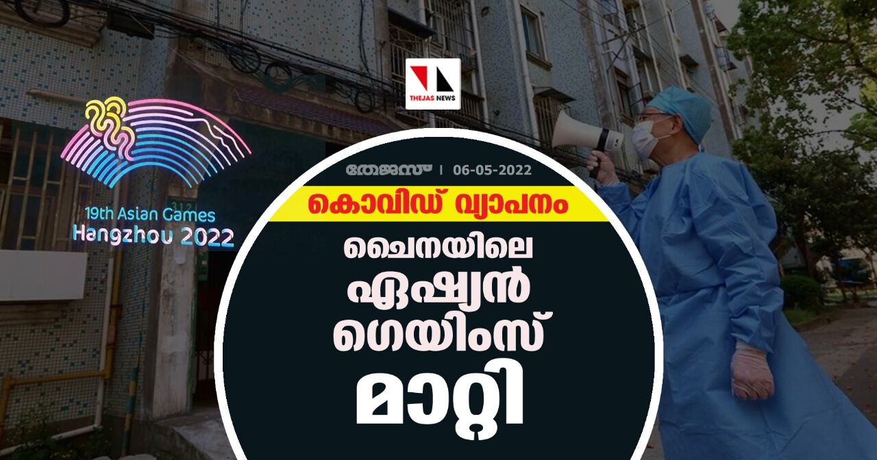 കൊവിഡ് വ്യാപനം;ചൈനയിലെ ഏഷ്യന്‍ ഗെയിംസ് മാറ്റി