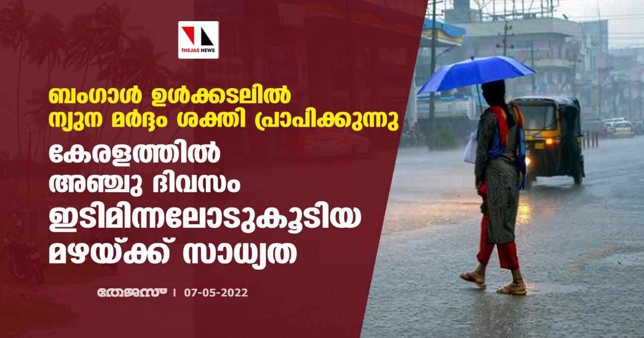 ബംഗാള്‍ ഉള്‍ക്കടലില്‍ ന്യുന മര്‍ദ്ദം ശക്തി പ്രാപിയ്ക്കുന്നു; കേരളത്തില്‍ അഞ്ചു ദിവസം ഇടിമിന്നലോടുകൂടിയ മഴയ്ക്ക് സാധ്യത