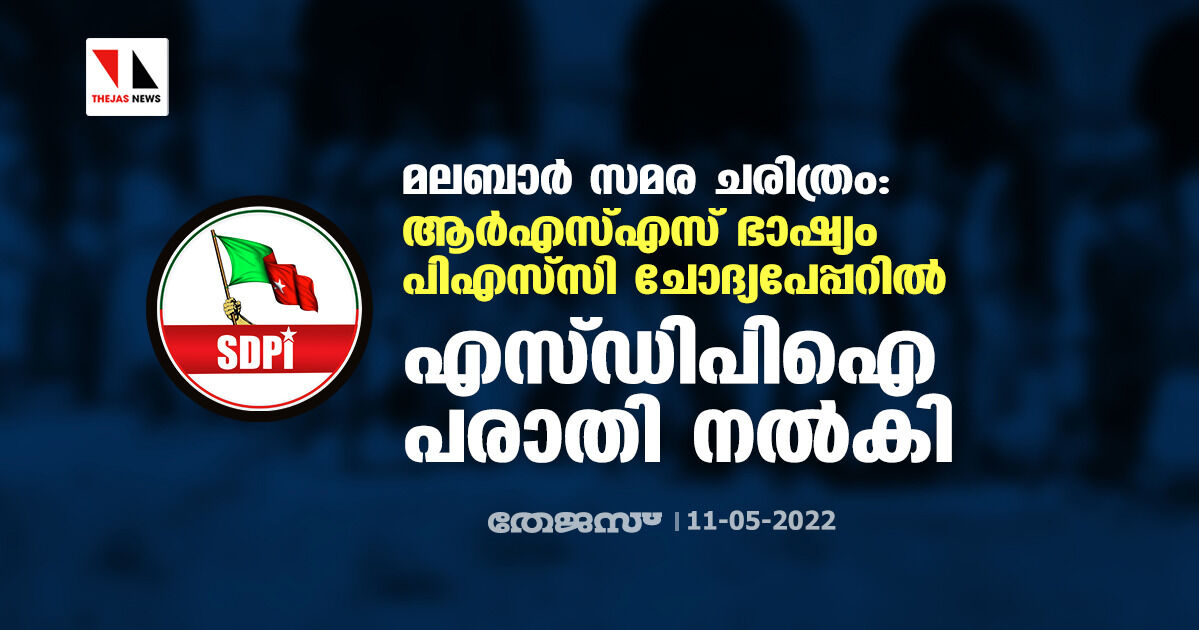 മലബാര്‍ സമര ചരിത്രം: ആര്‍എസ്എസ് ഭാഷ്യം പിഎസ്‌സി ചോദ്യപേപ്പറില്‍; എസ്ഡിപിഐ പരാതി നല്‍കി