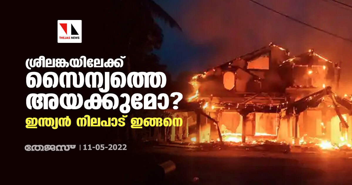 ശ്രീലങ്കയിലേക്ക് സൈന്യത്തെ അയക്കുമോ?; ഇന്ത്യന്‍ നിലപാട് ഇങ്ങനെ