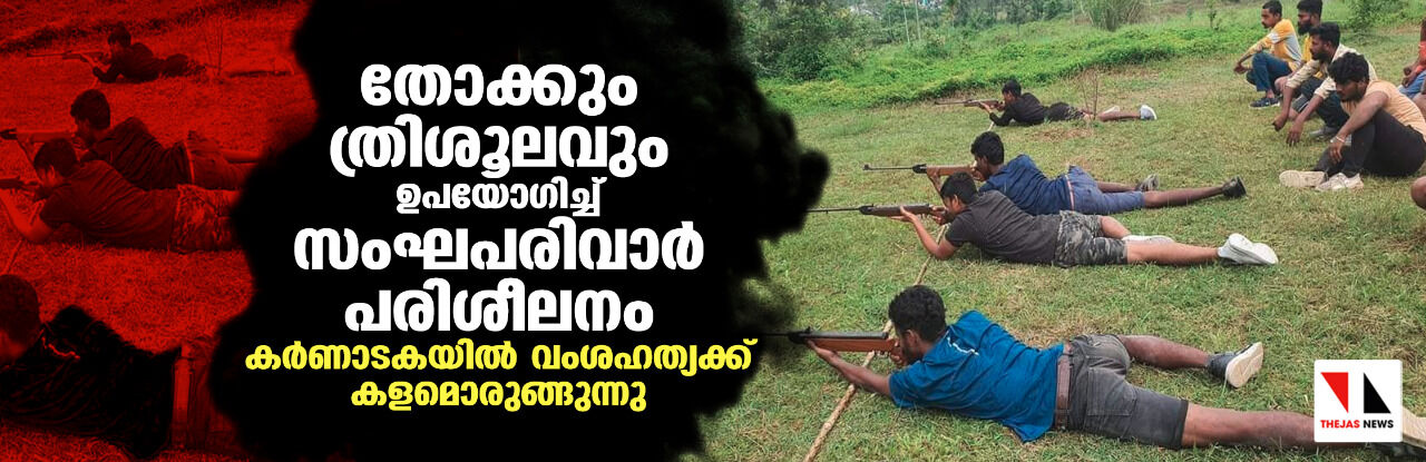 തോക്കും ത്രിശൂലവും ഉപയോഗിച്ച് സംഘപരിവാര്‍ പരിശീലനം; കര്‍ണാടകയില്‍ വംശഹത്യക്ക് കളമൊരുങ്ങുന്നു