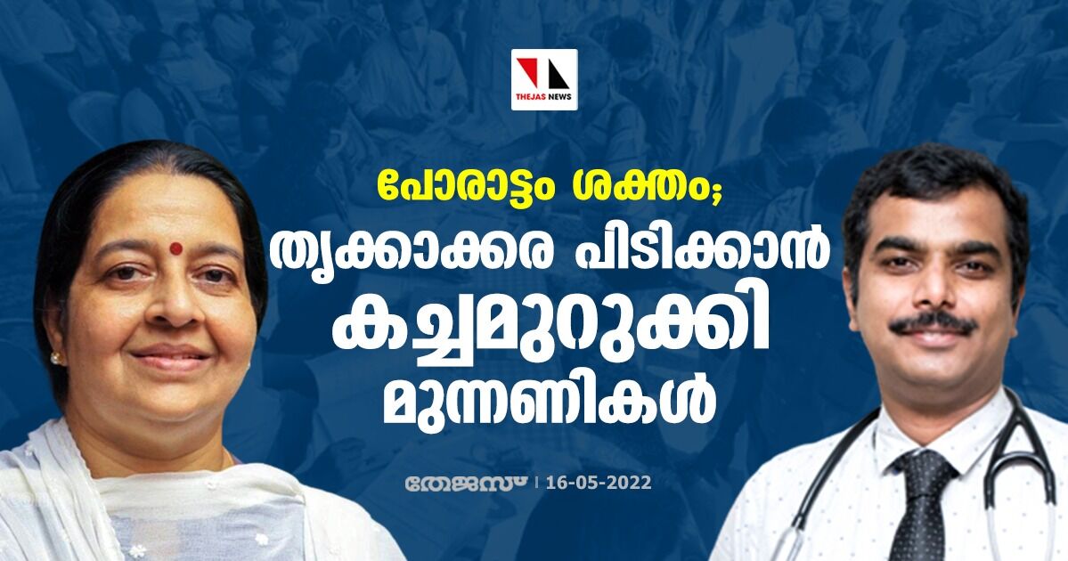 പോരാട്ടം ശക്തം ; തൃക്കാക്കര പിടിക്കാന്‍ കച്ചമുറുക്കി മുന്നണികള്‍