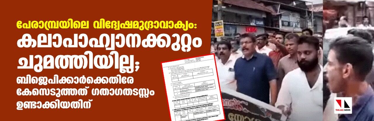 പേരാമ്പ്രയിലെ വിദ്വേഷമുദ്രാവാക്യം: കലാപാഹ്വാനക്കുറ്റം ചുമത്തിയില്ല; ബിജെപിക്കാര്‍ക്കെതിരേ കേസെടുത്തത് ഗതാഗതടസ്സം ഉണ്ടാക്കിയതിന്